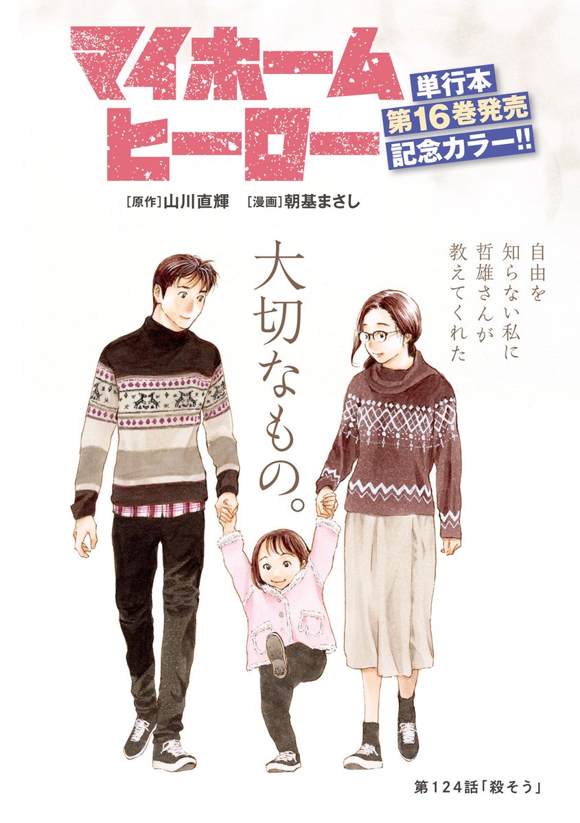 山川直輝 朝基まさし マイホームヒーロー 最新刊 第13巻 2月5日発売
