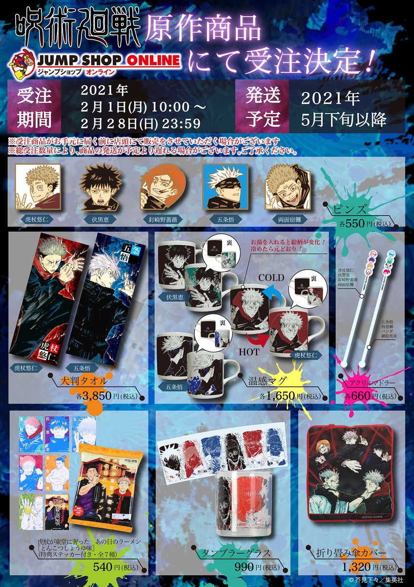 ジャンプショップ Jump Shop 公式 On Twitter 呪術廻戦 原作商品jsオンラインにて受注決定 受注期間 2 1 月 10 00 2 28日 日 23 59 発送予定 5月下旬以降 受注商品がお手元に届く前に店頭にて販売をさせていただく場合がございます 総受注数量により