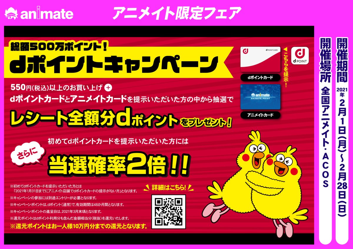 株式会社アニメイト レシート全額分のdポイントが当たる キャンペーン実施中 総額500万ポイント 期間中 D ポイントカードとアニメイトカードをダブル提示すると 抽選でレシート全額分のdポイントが当たるチャンス さらに初めてdポイントカードを