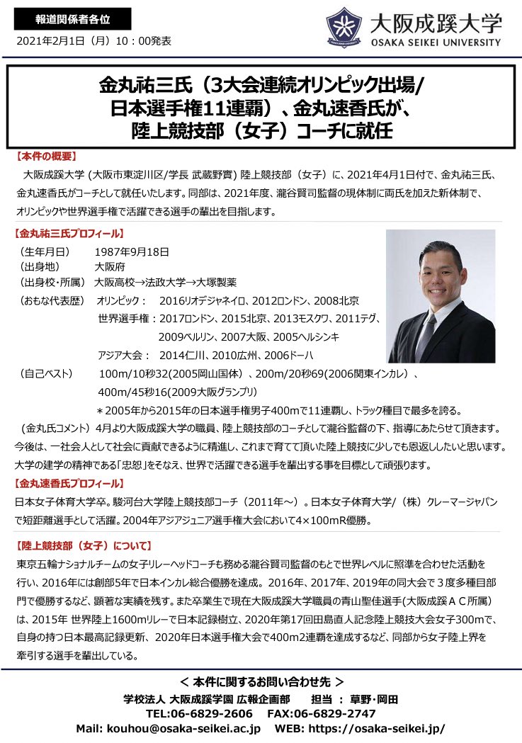 Ekiden Mania 大阪成蹊大学 陸上競技部 女子 に 21年4月1日付で 金丸祐三氏 金丸速香氏がコーチとして就任いたします 同部は 21年度 瀧谷賢司監督の現体制に両氏を加えた新体制で オリンピックや世界選手権で活躍できる選手の輩出を目指します