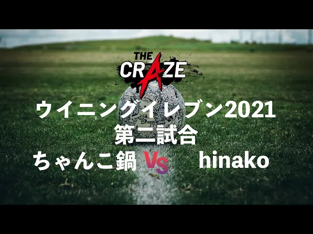 TheCraze3's tweet photo. #Thecraze Supported by eスポーツ MaX1212　ウイイレ⚽️
決勝への切符を掴むのは誰だ?!

【白熱の戦いをもう一度!!】
第二試合
「ちゃんこ鍋選手 VS Hinako選手」
#FCバイエルンミュンヘン vs #ユヴェントス

https://t.co/0AJrXPHpmM

#Ax
#Hinako
#ちゃんこ鍋
#ぐりーず
#ちゃま
#田中大貴 https://t.co/OxWSLAinLd