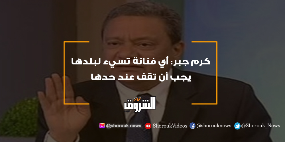 الشروق فيديو.. كرم جبر أي فنانة تسيء لبلدها يجب أن تقف عند حدها كرم جبر