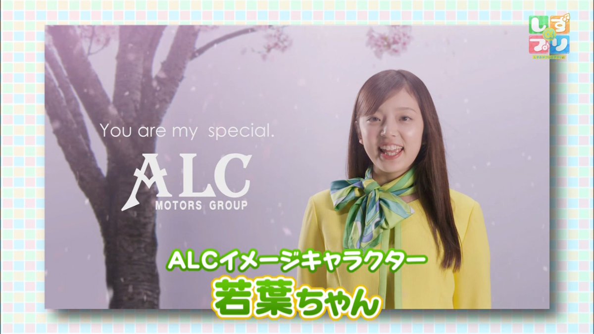 Alc 若葉 ちゃん 桜庭ななみ