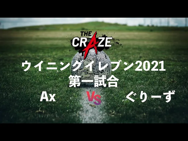 TheCraze3's tweet photo. #Thecraze Supported by eスポーツ MaX1212　ウイイレ⚽️
決勝への切符を掴むのは誰だ?!

【白熱の戦いをもう一度!!】
第二試合
「Ax選手 VS ぐりーず選手」
#ユヴェントス vs #FCバルセロナ

https://t.co/7FTyeVabWk

解説
#ちゃま
#田中大貴
出場選手（個人戦）
#Ax
#Hinako
#ちゃんこ鍋
#ぐりーず https://t.co/9a4EMcFwZX