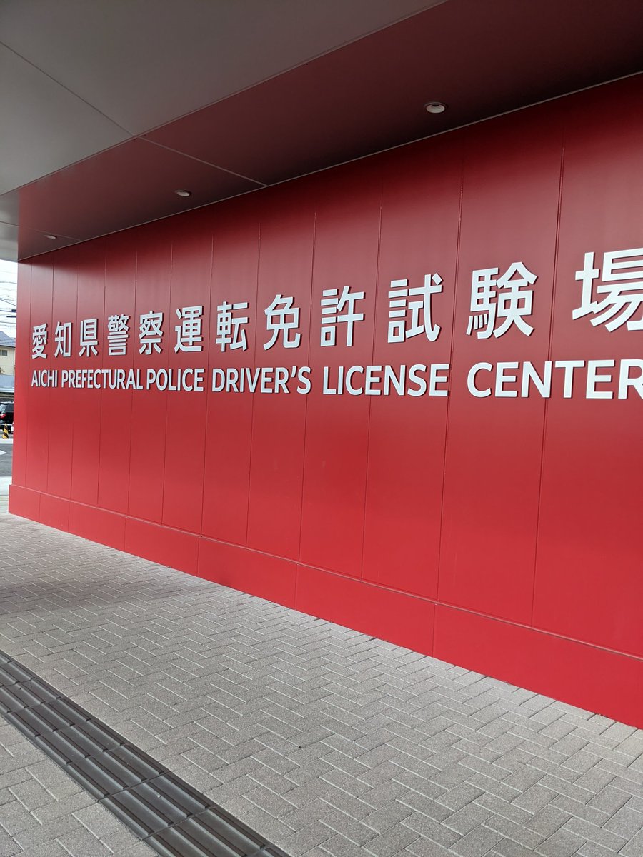 愛知県警察運転免許試験場 愛知県警察運転免許試験場