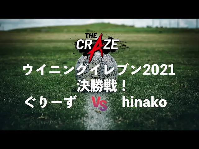 TheCraze3's tweet photo. #Thecraze Supported by eスポーツ MaX1212　ウイイレ⚽️
参加者30名の頂点に立つ初代チャンピオンは誰だ?!

【白熱の戦いをもう一度!!】
第二試合
「ぐりーず選手 VS Hinako選手」
#ユヴェントス vs #ユヴェントス 

https://t.co/q2NW5cyf0h

#Ax
#Hinako
#ちゃんこ鍋
#ぐりーず
#ちゃま
#田中大貴 https://t.co/vUOaAxRbDc