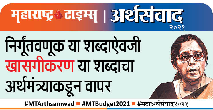MTArthSamvad (@mt_arth) on Twitter photo #UnionBudget2021 #महाराष्ट्र_टाइम्स #MTArthsamwad #MTBudget2021 #मटाअर्थसंवाद2021
<a href="/mt_arth/">MTArthSamvad</a>
<a href="/mataonline/">Maharashtra Times</a>
<a href="/Matapune/">MaharashtraTimesPune</a>
<a href="/ParagKMT/">Parag Karandikar</a>
<a href="/suneetMT/">Suneet Suresh Bhave</a>
<a href="/MTVihang1/">Vihang Mukund Ghate</a> #UnionBudget2021 #महाराष्ट्र_टाइम्स #MTArthsamwad #MTBudget2021 #मटाअर्थसंवाद2021
<a href="/mt_arth/">MTArthSamvad</a>
<a href="/mataonline/">Maharashtra Times</a>
<a href="/Matapune/">MaharashtraTimesPune</a>
<a href="/ParagKMT/">Parag Karandikar</a>
<a href="/suneetMT/">Suneet Suresh Bhave</a>
<a href="/MTVihang1/">Vihang Mukund Ghate</a>