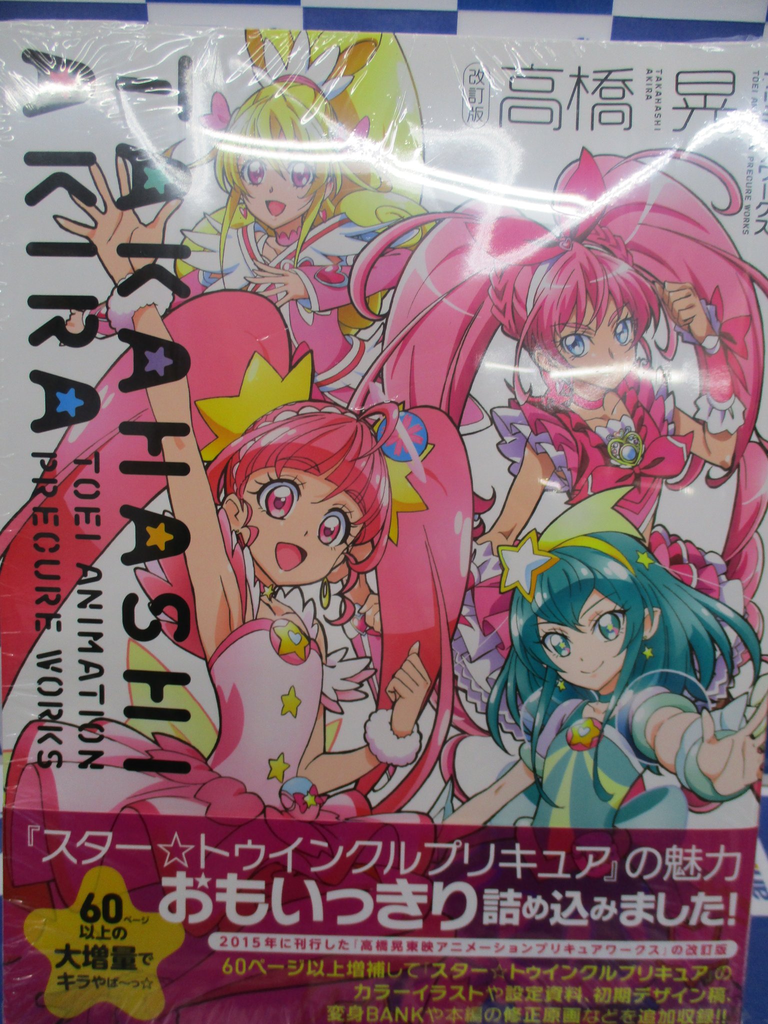 プリキュアワークス 特典イラストカード キュアコスモ スター
