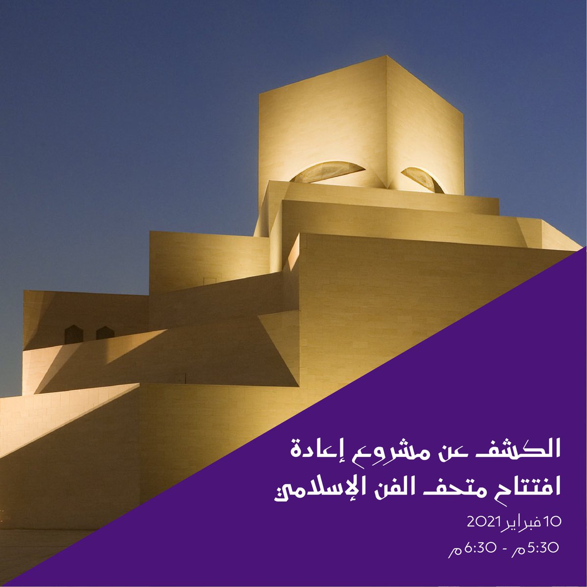 الأربعاء، 10 فبراير
"الكشف عن مشروع إعادة إفتتاح متحف الفن الإسلامي لعام 2020": نظرة مفصلة على القصص والقطع التي تشكل أكبر تجديد للمتحف منذ افتتاحه. عرض تقديمي وحوار مع أمناء متحف الفن الإسلامي