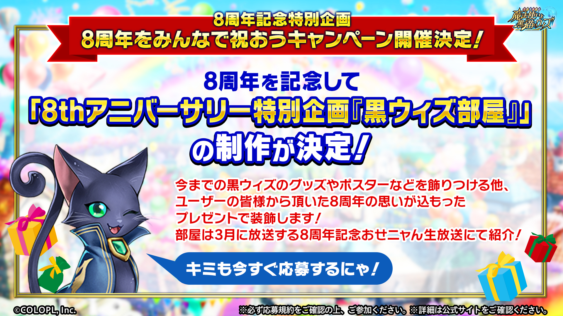 公式 魔法使いと黒猫のウィズ 8周年をみんなで祝おうキャンペーン 開催 皆さまからいただいたプレゼントを飾って 8th アニバーサリー特別企画 黒ウィズ部屋 を作ります W ノ あなたのプレゼントが8周年のおせニャん生放送で紹介されるかも