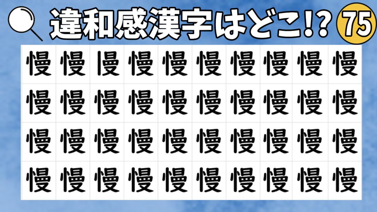 クイズッqん クイズ専門チャンネル 漢字間違い探し 違和感漢字を探して楽しく脳トレしよう 75 間違い探し まちがいさがし コラボ募集 クイズ なぞなぞ 脳トレ 論理クイズ 恋愛クイズ 心理テスト 間違い探し 漢字クイズ T Co クイズッqん クイズ専門チャンネル 漢字間違い探し 違和感漢字を探して楽しく脳トレしよう 75 間違い探し まちがいさがし コラボ募集 クイズ なぞなぞ 脳トレ 論理クイズ 恋愛クイズ 心理テスト 間違い探し 漢字クイズ T Co