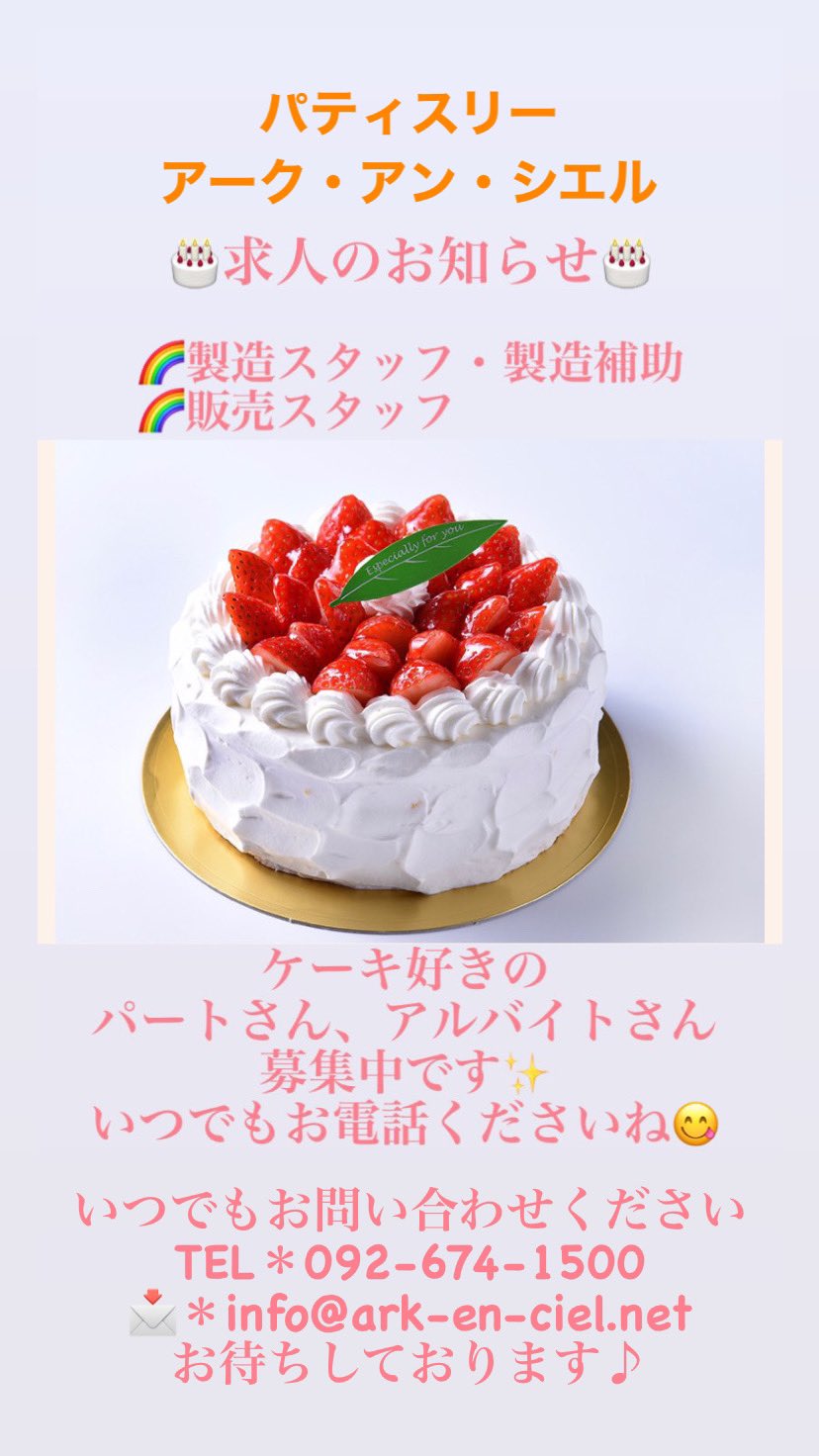 T Mitsuno 求人を募集始めました 正社員さん パートさん アルバイトさん ケーキに囲まれながらお仕事しませんか アークアンシエル 求人募集中 ケーキ屋さん お仕事 T Co Cz0miutx35 Twitter