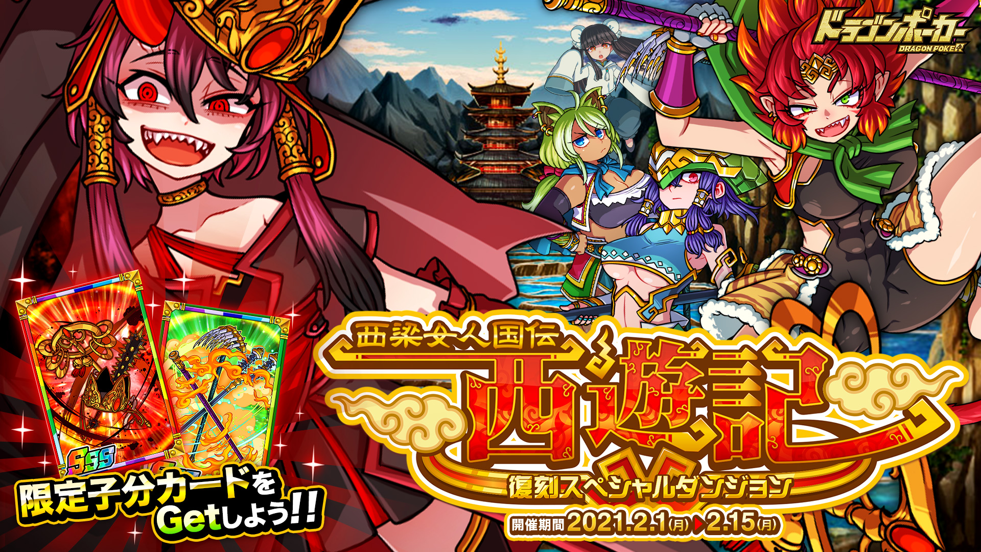 公式 ドラゴンポーカー ドラポ 本日から復刻スペダン復刻スペシャルダンジョン 西遊記 西梁女人国伝 が開催じゃ 如意真仙の三蔵 がボスとして登場するぞい 新限定子分カード お供の武具 三蔵の装具 を集めるのじゃ 水を飲んだら女の子に 公式 ドラゴンポーカー ドラポ 本日から復刻スペダン復刻スペシャルダンジョン 西遊記 西梁女人国伝 が開催じゃ 如意真仙の三蔵 がボスとして登場するぞい 新限定子分カード お供の武具 三蔵の装具 を集めるのじゃ 水を飲んだら女の子に