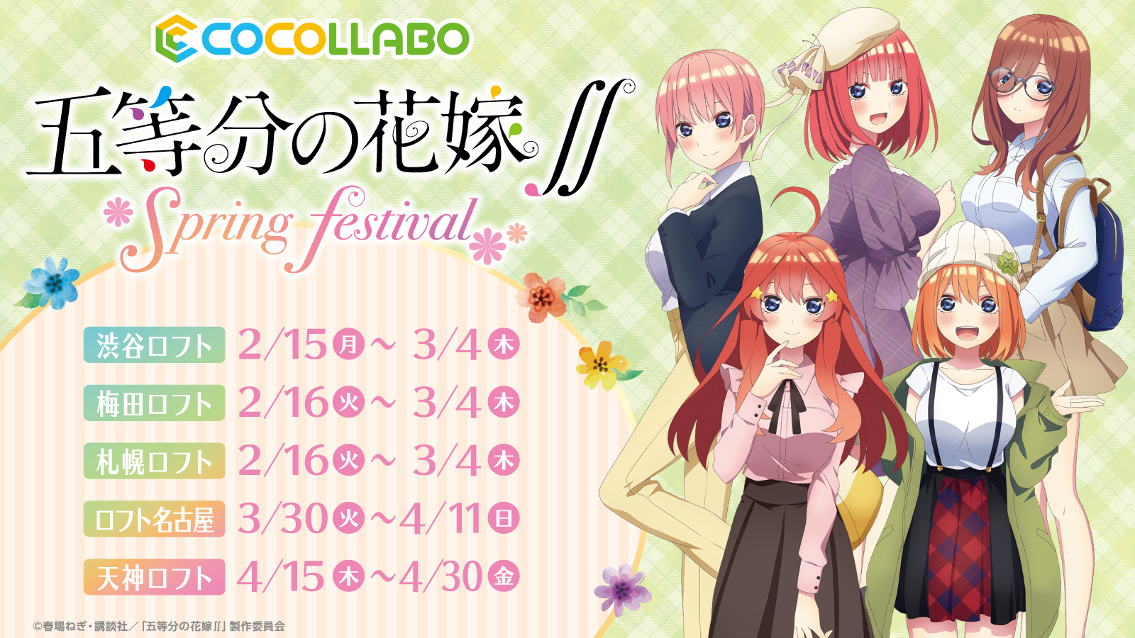 ココラボ Cocollabo 五等分の花嫁 ポップアップショップ を 渋谷ロフト 梅田ロフト 札幌ロフト ロフト 名古屋 天神ロフトにて開催決定 新規描き下ろしイラストをはじめ たくさんのオリジナルグッズを販売いたします 商品詳細等は下記にて