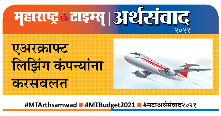 #MTArthsamwad #MTBudget2021   #मटाअर्थसंवाद2021 
<a href="/mt_arth/">MTArthSamvad</a>
 
<a href="/mataonline/">Maharashtra Times</a>
 
<a href="/Matapune/">MaharashtraTimesPune</a>
 
<a href="/ParagKMT/">Parag Karandikar</a>
