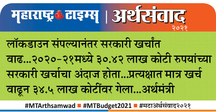 MTArthSamvad (@mt_arth) on Twitter photo #UnionBudget2021 #महाराष्ट्र_टाइम्स #MTArthsamwad #MTBudget2021 #मटाअर्थसंवाद2021
<a href="/mt_arth/">MTArthSamvad</a>
<a href="/mataonline/">Maharashtra Times</a>
<a href="/Matapune/">MaharashtraTimesPune</a>
<a href="/ParagKMT/">Parag Karandikar</a>
<a href="/suneetMT/">Suneet Suresh Bhave</a>
<a href="/MTVihang1/">Vihang Mukund Ghate</a> #UnionBudget2021 #महाराष्ट्र_टाइम्स #MTArthsamwad #MTBudget2021 #मटाअर्थसंवाद2021
<a href="/mt_arth/">MTArthSamvad</a>
<a href="/mataonline/">Maharashtra Times</a>
<a href="/Matapune/">MaharashtraTimesPune</a>
<a href="/ParagKMT/">Parag Karandikar</a>
<a href="/suneetMT/">Suneet Suresh Bhave</a>
<a href="/MTVihang1/">Vihang Mukund Ghate</a>