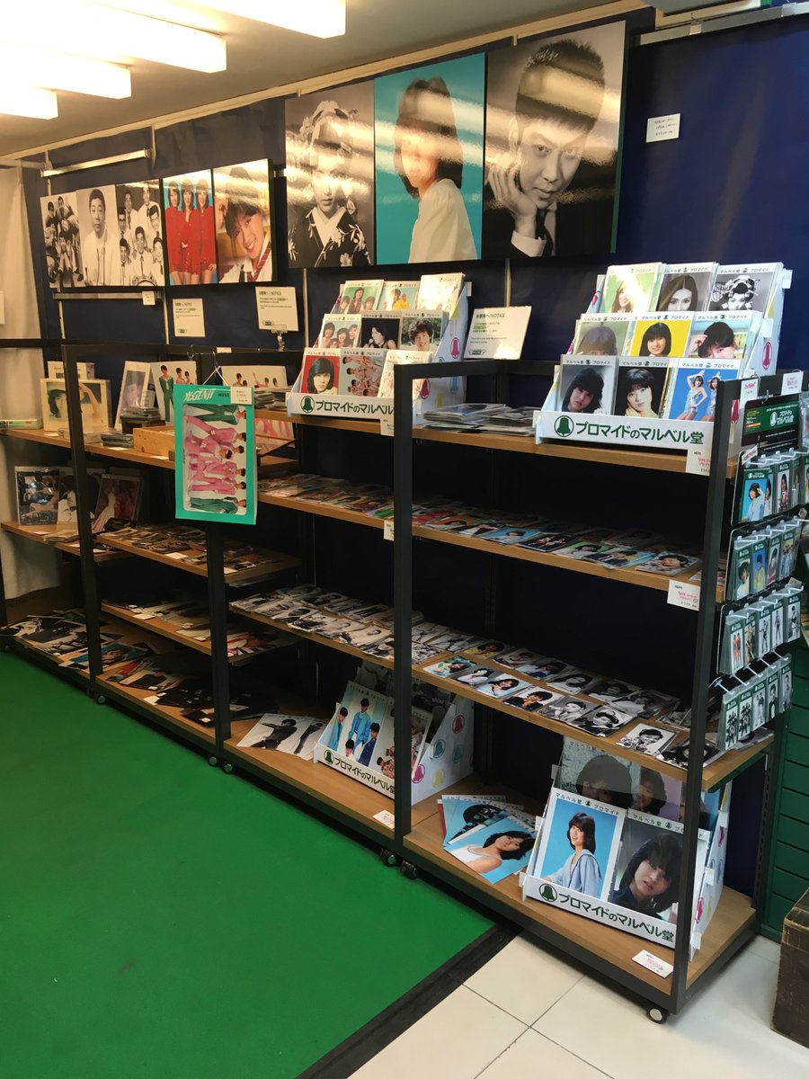 東急ハンズ渋谷店 昭和ノスタルジーな世界をお届け 渋谷ハンズの一角が昭和スタァ通りに 懐かしい思い出がよみがえります 浅草の老舗プロマイド店マルベル堂が期間限定で出店して下さってます 21年2月1日 月 から2月28日 日 ハンズ 東急ハンズ渋谷店 昭和ノスタルジーな世界をお届け 渋谷ハンズの一角が昭和スタァ通りに 懐かしい思い出がよみがえります 浅草の老舗プロマイド店マルベル堂が期間限定で出店して下さってます 21年2月1日 月 から2月28日 日 ハンズ