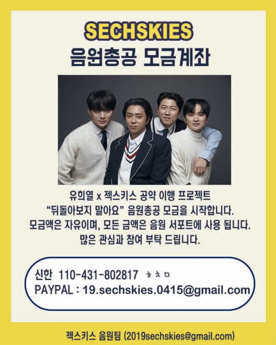 안녕하세요 젝스키스음원팀입니다. 
2월 5일 발매되는 "뒤돌아보지말아요"
음원총공을 위한 모금을 시작합니다. 

#젝스키스 #SECHSKIES #水晶男孩 #ジェクスキス #젝키 #은지원 #이재진 #김재덕 #장수원 #eunjiwon #leejaijin #kimjaeduck #jangsuwon #殷志源 #李宰鎮 #金在德 #張水院