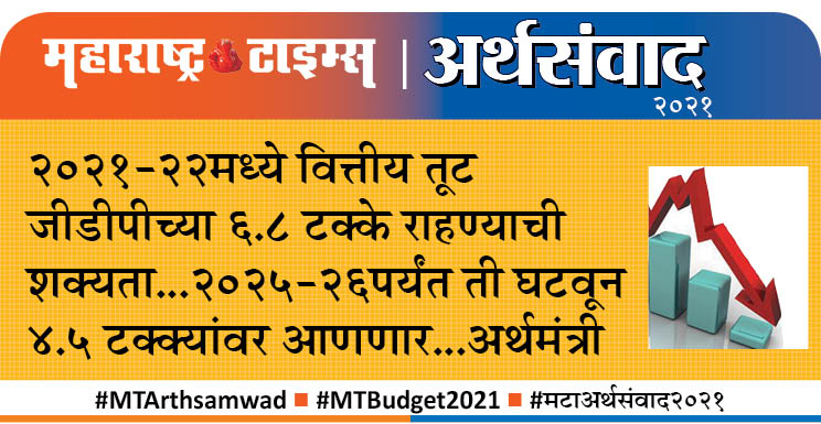 MTArthSamvad (@mt_arth) on Twitter photo #UnionBudget2021 #महाराष्ट्र_टाइम्स #MTArthsamwad #MTBudget2021 #मटाअर्थसंवाद2021
<a href="/mt_arth/">MTArthSamvad</a>
<a href="/mataonline/">Maharashtra Times</a>
<a href="/Matapune/">MaharashtraTimesPune</a>
<a href="/ParagKMT/">Parag Karandikar</a>
<a href="/suneetMT/">Suneet Suresh Bhave</a>
<a href="/MTVihang1/">Vihang Mukund Ghate</a> #UnionBudget2021 #महाराष्ट्र_टाइम्स #MTArthsamwad #MTBudget2021 #मटाअर्थसंवाद2021
<a href="/mt_arth/">MTArthSamvad</a>
<a href="/mataonline/">Maharashtra Times</a>
<a href="/Matapune/">MaharashtraTimesPune</a>
<a href="/ParagKMT/">Parag Karandikar</a>
<a href="/suneetMT/">Suneet Suresh Bhave</a>
<a href="/MTVihang1/">Vihang Mukund Ghate</a>