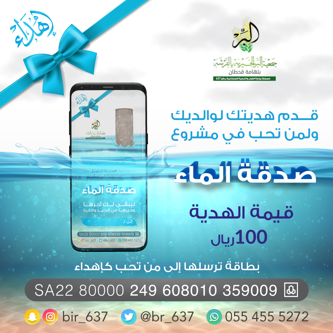 تستحق أمي... يستحق أبي
#هدية سهم في أفضل الصدقات
#مشروع_صدقة_الماء 👇
bit.ly/3imJKqB
قيمة الإهداء 100 ريال
لطلب بطاقة الإهداء👇📲
wa.me/966554555272
#اهداء 
––––•❋✾❋•––––
🔁ساهم بالنشر لتنال الأجر🔁