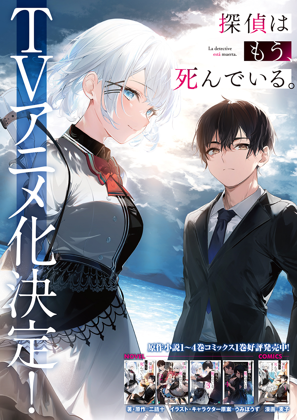 探偵はもう 死んでいる 公式 Tvアニメ放送中 たんもし Tvアニメ化記念フェア開催 特典 二語十書き下ろしssペーパー Ssタイトル 君塚 シエスタ いつかその日を迎えるために フェア概要 開催書店等は下記urlでご確認下さい 小説も 探偵はもう 死んでいる 公式 Tvアニメ放送中 たんもし Tvアニメ化記念フェア開催 特典 二語十書き下ろしssペーパー Ssタイトル 君塚 シエスタ いつかその日を迎えるために フェア概要 開催書店等は下記urlでご確認下さい 小説も
