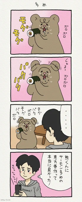 4コマ漫画 悲熊「多め」単行本「悲熊1」発売中!→ 悲熊 #キューライス #節分は明日 