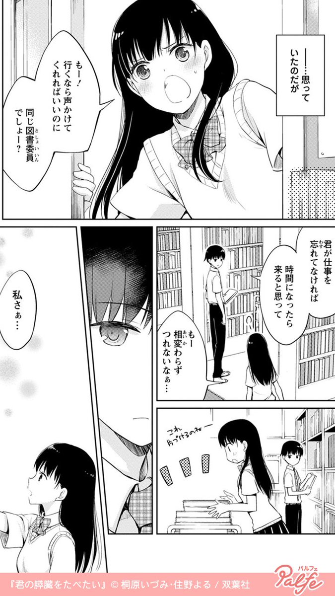 君の膵臓を食べたい 突然あの子がそんなことを言い出した そいて病院で見つけた 公式 Palfe パルフェ の漫画