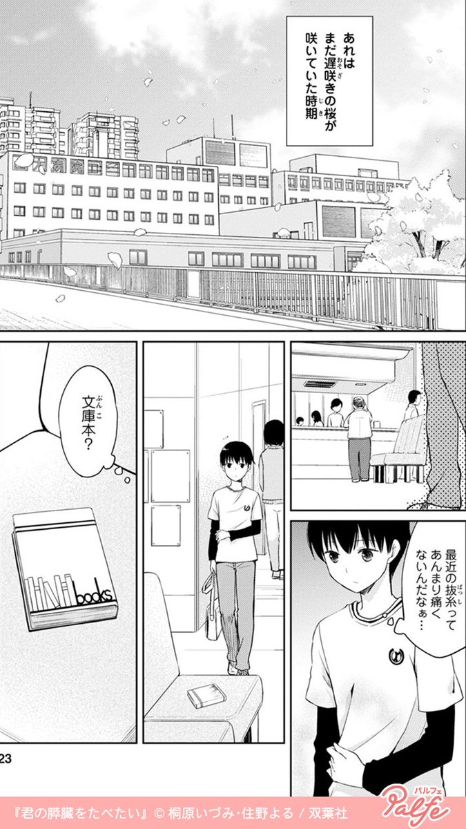 君の膵臓を食べたい 突然あの子がそんなことを言い出した そいて病院で見つけた 公式 Palfe パルフェ の漫画