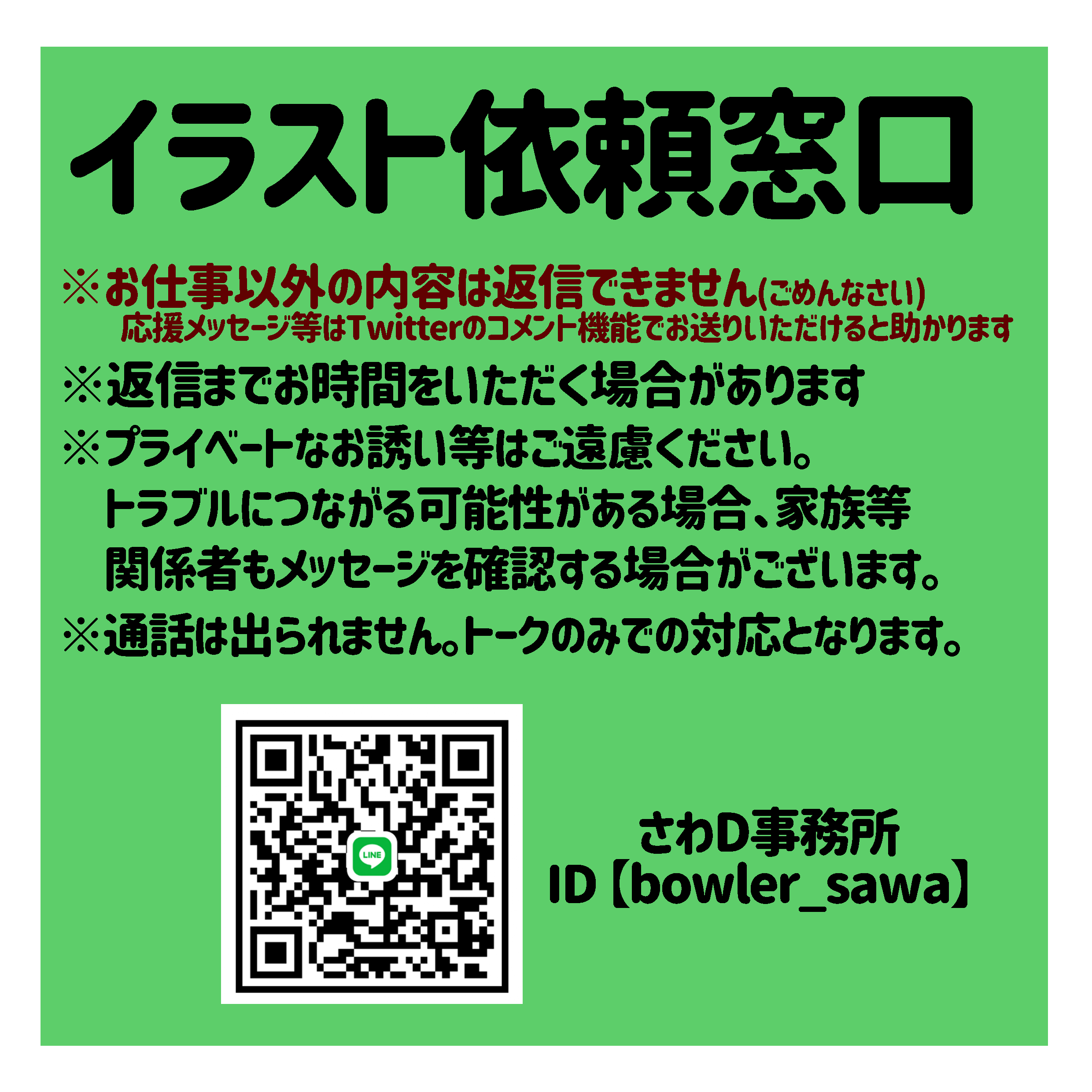 さわでぃー プロボウラー イラスト依頼窓口lineを設置いたしました 価格は基本１枚5000円です 人物1人 実績が少ない私ですので 少し高めかもしれませんが 時間をかけて描かせていただきますのでよろしくお願いします 詳しい内容はlineにて
