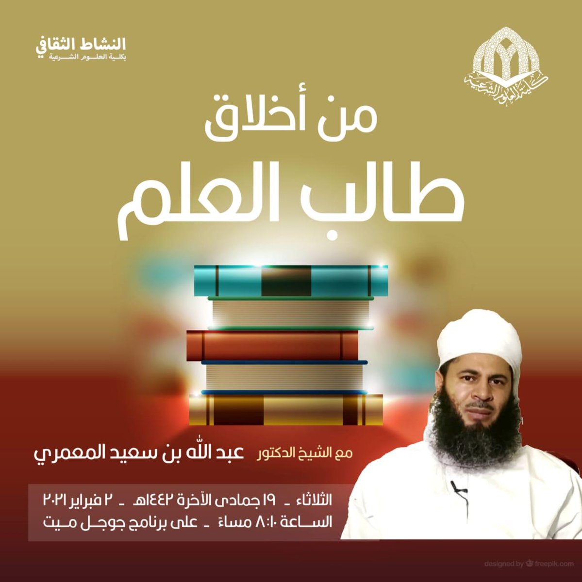 css_edu2's tweet image. من فعاليات #لجنة_النشاط_الثقافي بـ #كلية_العلوم_الشرعية هذا الأسبوع. 

📚 من أخلاق طالب العلم || مع الشيخ الدكتور عبدالله بن سعيد المعمري.

📆 الثلاثاء مساء، 8:10 م.
🎥 عبر Google Meet.