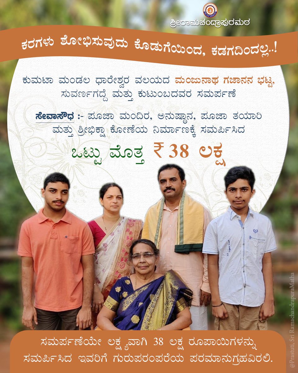 ಶ್ರೀ ರಾಘವೇಶ್ವರ ಭಾರತೀ ಶ್ರೀ (@srisamsthana) on Twitter photo ಮಠಕ್ಕೆ ನೀಡಿದ ಸಮಯ ಅಗಣಿತ; ಸಮರ್ಪಿಸಿದ ಸಂಪತ್ತು ಅಪರಿಮಿತ; ಒದಗಿದ ಸಂದರ್ಭಗಳು ಅನೇಕಾನೇಕ; ಹಾಕಿದ ಪರಿಶ್ರಮ ಅತಿಶಯ!
ಇದು ನಮ್ಮ <a href="/suvarnagadde/">#Manju Suvarnagadde</a>
ಇದೀಗ ಸಮರ್ಪಣೆಯ ಮಂಜುಮುಕುಟಕ್ಕೆ ಮತ್ತೊಂದು ಗರಿ! ಇದೀಗ ಮೂಲಮಠ-ಪರಿಸರದಲ್ಲಿ ನಿರ್ಮಾಣಗೊಳ್ಳುತ್ತಿರುವ ಶ್ರೀಮಠದ ಪಾರಂಪರಿಕ ಗುರುನಿವಾಸದ ದೇವಗೃಹದ ಸಂಪೂರ್ಣ ವೆಚ್ಚದ ಸಮರ್ಪಣೆ! ಮಠಕ್ಕೆ ನೀಡಿದ ಸಮಯ ಅಗಣಿತ; ಸಮರ್ಪಿಸಿದ ಸಂಪತ್ತು ಅಪರಿಮಿತ; ಒದಗಿದ ಸಂದರ್ಭಗಳು ಅನೇಕಾನೇಕ; ಹಾಕಿದ ಪರಿಶ್ರಮ ಅತಿಶಯ!
ಇದು ನಮ್ಮ <a href="/suvarnagadde/">#Manju Suvarnagadde</a>
ಇದೀಗ ಸಮರ್ಪಣೆಯ ಮಂಜುಮುಕುಟಕ್ಕೆ ಮತ್ತೊಂದು ಗರಿ! ಇದೀಗ ಮೂಲಮಠ-ಪರಿಸರದಲ್ಲಿ ನಿರ್ಮಾಣಗೊಳ್ಳುತ್ತಿರುವ ಶ್ರೀಮಠದ ಪಾರಂಪರಿಕ ಗುರುನಿವಾಸದ ದೇವಗೃಹದ ಸಂಪೂರ್ಣ ವೆಚ್ಚದ ಸಮರ್ಪಣೆ!