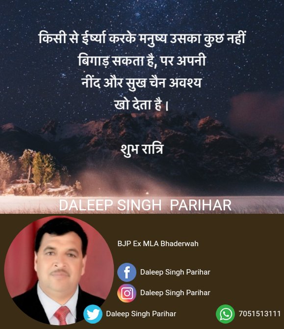 DaleepSinghPar1's tweet photo. किसी से ईर्ष्या करके मनुष्य उसका कुछ नहीं बिगाड़ सकता है, पर अपनी नींद और सुख चैन अवश्य खो देता है। https://t.co/6TX1kWzmrt