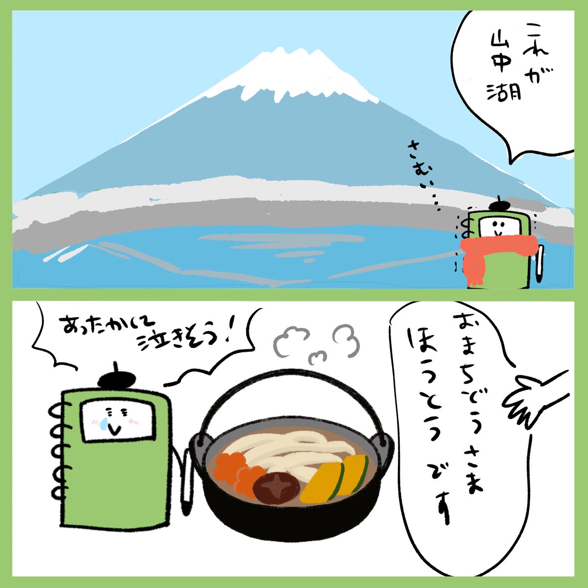 Onwaイラスト 今日の2コマ漫画 ほうとう 山梨県 山梨 ほうとう かぼちゃほうとう 山中湖 手描きイラスト シンプルイラスト イラスト素材 Onwaイラスト フリーイラスト フリーイラスト素材 2コマ漫画