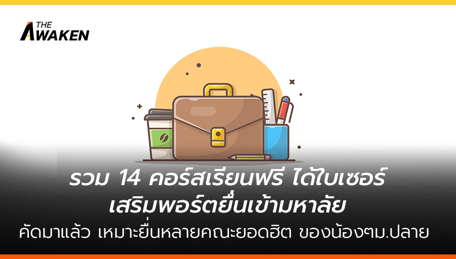 TheAwaken13's tweet photo. ก่อนเปิดเทอม ขอเบรคด้วยสาระนิดนึง
ทีมงานThe Awaken ได้รวม 14 คอร์สออนไลน์ฟรี ได้ใบรับรอง เสริมยื่นพอร์ตเข้าคณะต่างๆ และเหมือนได้เรียนล่วงหน้า เผื่อว่าคณะนี้ไม่ใช่จะได้เปลี่ยนใจทัน ไม่ต้องซิ่ว ^^
ข้อมูล==> https://t.co/QXnJA2tfQ8
#TheAwaken #สนับสนุนเลื่อนเปิดเทอม
#TCAS64 #dek64 https://t.co/b6uTSBnt2M
