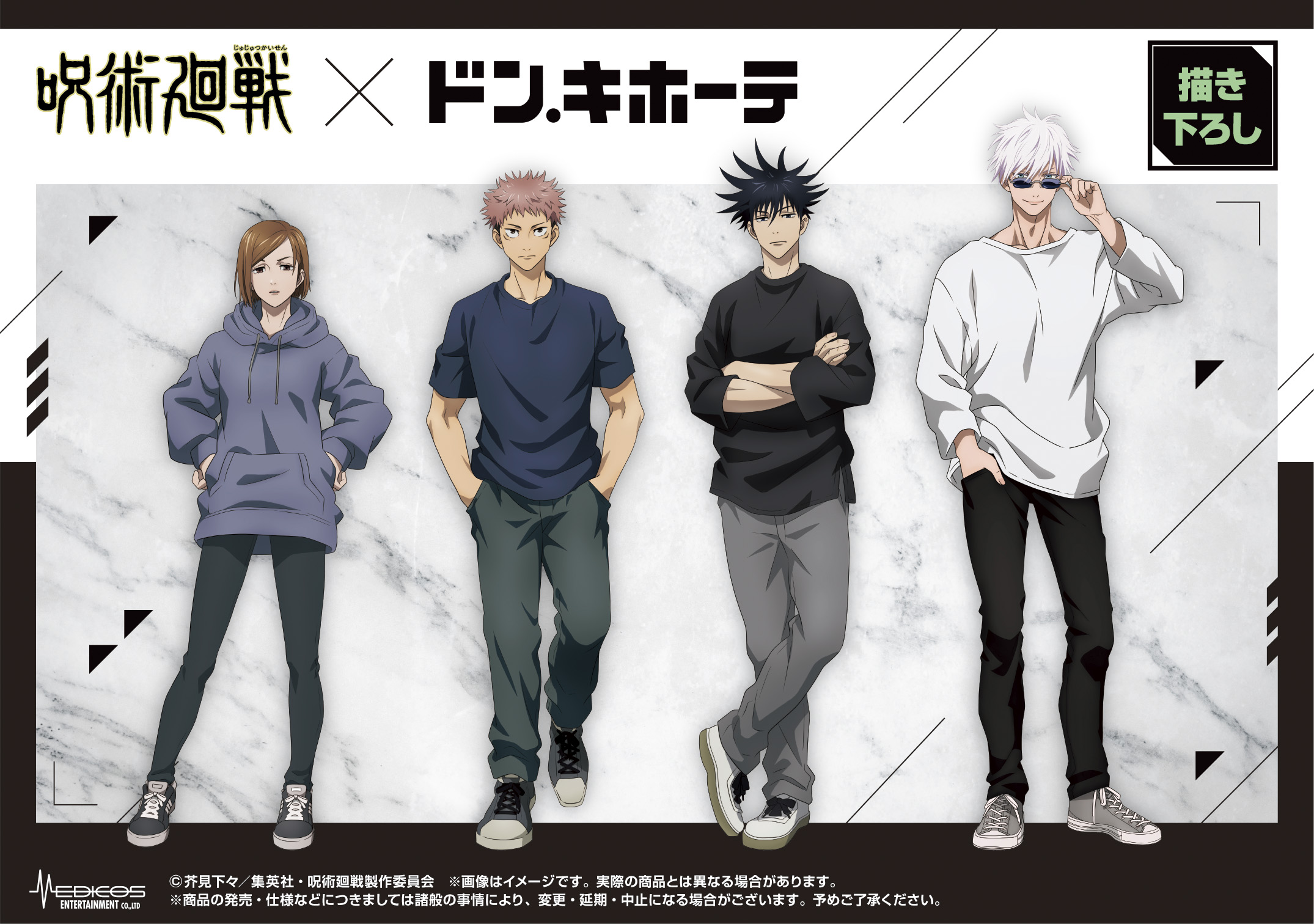 驚安の殿堂 ドン キホーテ Tvアニメ 呪術廻戦 ドン キホーテ コラボグッズ発売決定 Tvアニメ 呪術廻戦 の描きおろしイラストを使用したグッズを3月27日 土 より 全国のドン キホーテ対象店舗にて発売いたします 詳細は近日公開 皆様 お
