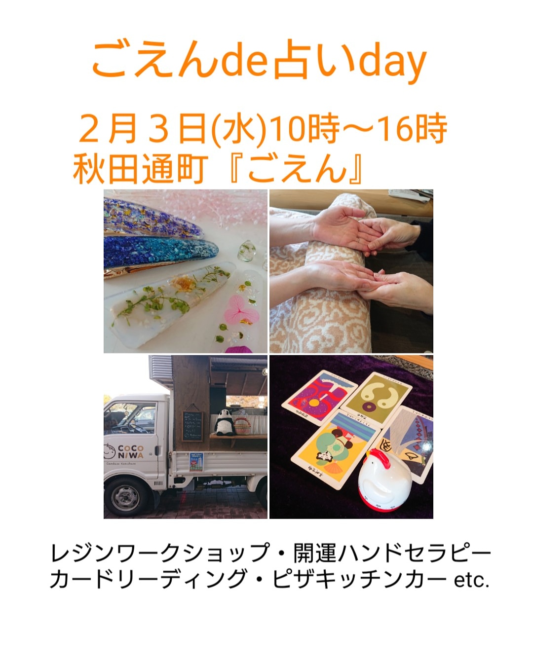 Corno ２月３日 水 ごえんde占いday 秋田市通町ごえん 10時 16時 レジンワークショップ 開運ハンドセラピー カードリーディング ピザ コーヒーキッチンカー などなど 秋田市通町商店街 ごえん