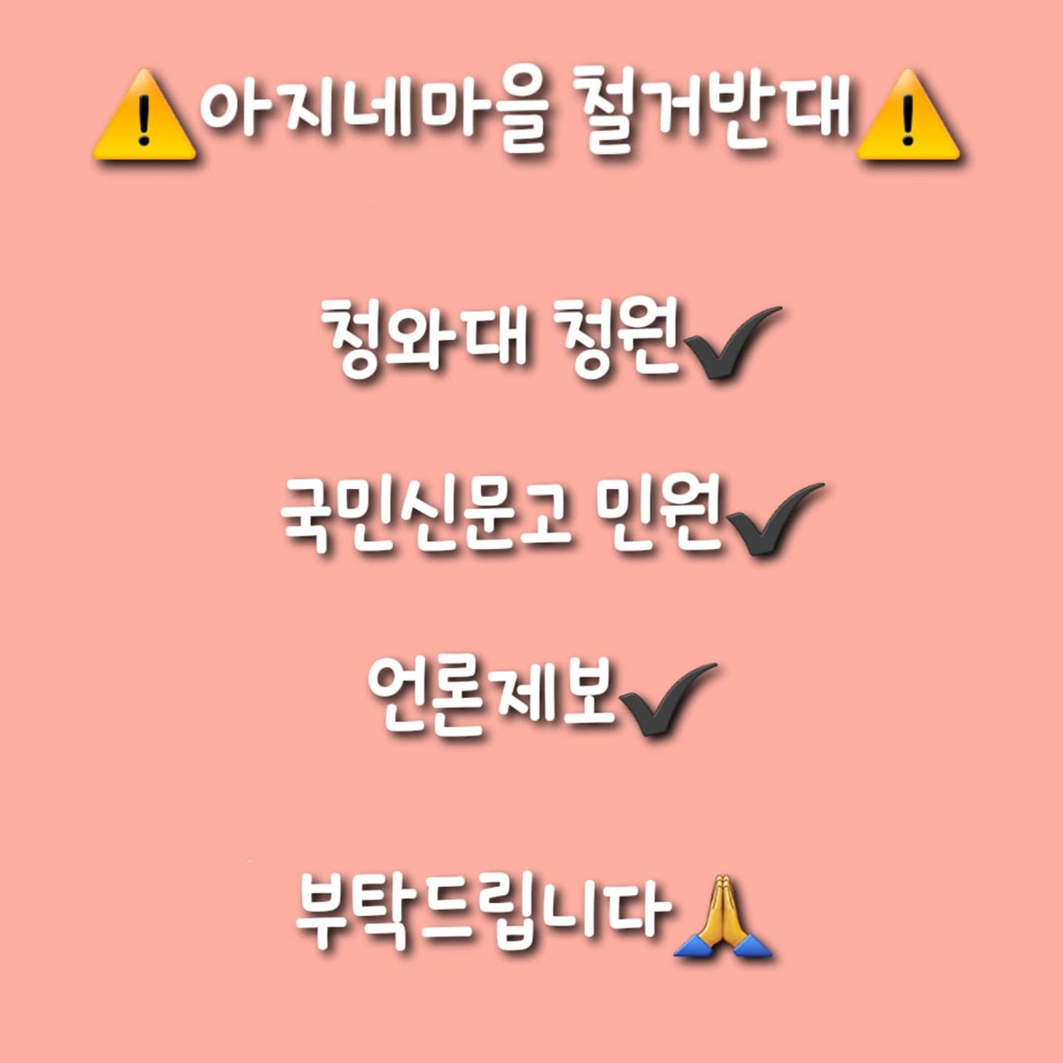 🆘️청원•민원•언론제보: 프로필링크✔🆘️

많은 분들의 성원으로 2월 1일 13시 30분 기준 청원 8400명을 돌파하였습니다‼️

이대로라면 20만명까지 충분히 가능하다고 생각합니다. 

모든 분들께 다시 한번 감사드립니다.

www1.president.go.kr/petitions/Temp…