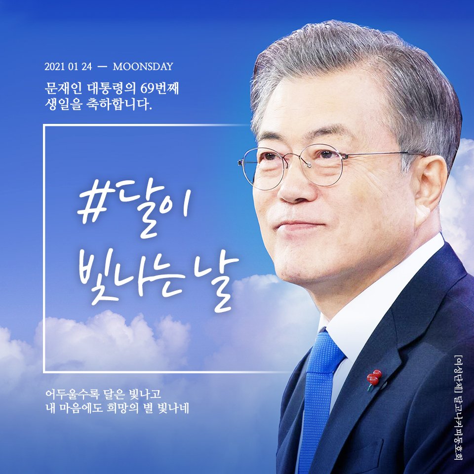 Moonsday0124's tweet photo. #2021이니생일 을 맞아 마지막! 이벤트로!! #세상제일멋진이니 이벤트를 진행합니다! 이 계정을 태그하여 대통령님이 가장 멋지게 나왔다고 생각하시는 사진을 올려주신 분들 중 4분을 추첨하여 기프티콘을 선물로 드립니다~💙 https://t.co/eaT11XjUvV