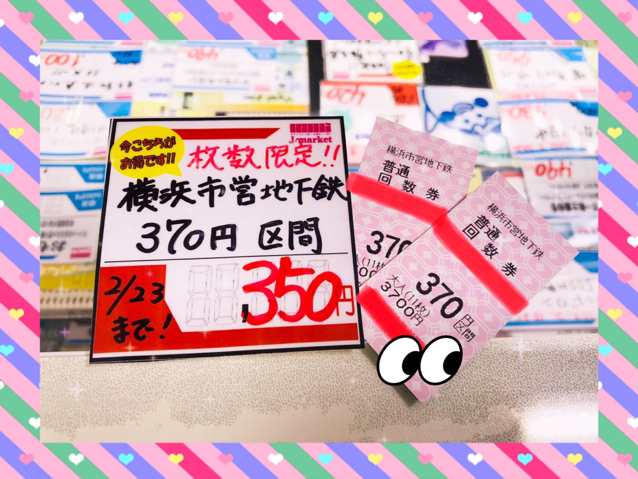 金券ショップ Jマーケット横浜アカウント ジョイナス1号店 横浜市営地下鉄 枚数限定 370円区間 21年2月23日迄です 3 5 0 円で販売中です ご来店お待ちしております 045 326 4101 切符 横浜 格安チケット ブルーライン 金券ショップ Jマーケット横浜アカウント ジョイナス1号店 横浜市営地下鉄 枚数限定 370円区間 21年2月23日迄です 3 5 0 円で販売中です ご来店お待ちしております 045 326 4101 切符 横浜 格安チケット ブルーライン
