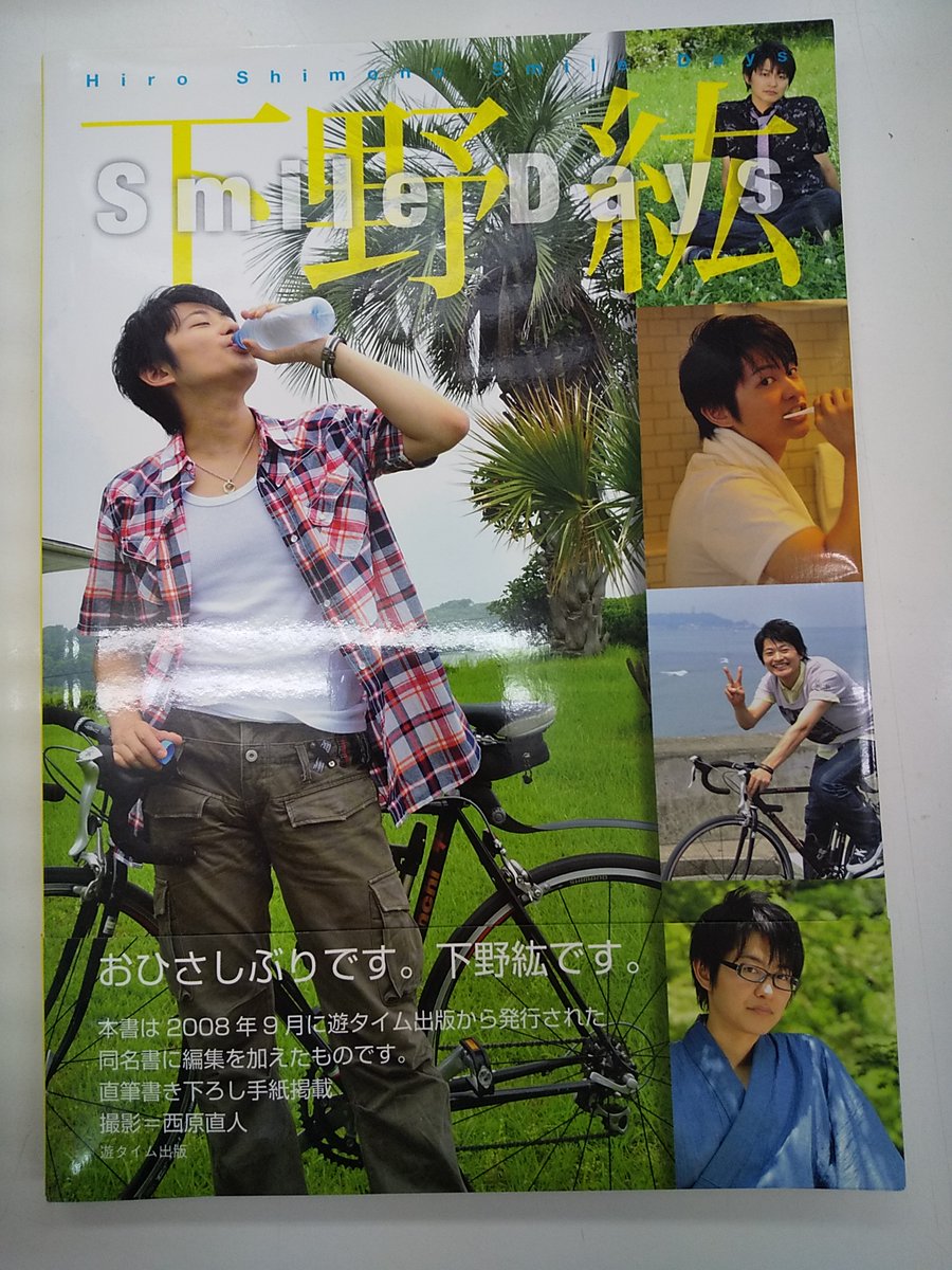 K Books Voice館 Sur Twitter 入荷情報 大人気の 下野紘 さん写真集 Smile Days が久々の入荷です Voice館では 下野さんのグッズ ブロマイド Cd Dvd各種買取大募集中です K Books Voice館 Sur Twitter 入荷情報 大人気の 下野紘 さん写真集 Smile Days が久々の入荷です Voice館では 下野さんのグッズ ブロマイド Cd Dvd各種買取大募集中です