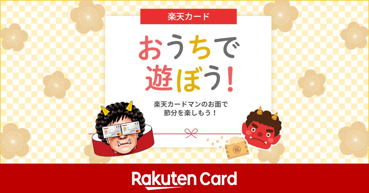 楽天カード 今月のおうちで遊ぼうは 節分 の豆まきで楽しめるお面です 鬼を退治し福を呼んで 立春を迎えましょう 2月2日の節分は なんと124年ぶり 今年の恵方は 南南東 です ダウンロードはこちら T Co L8wdb15s0e 遊んだあとは