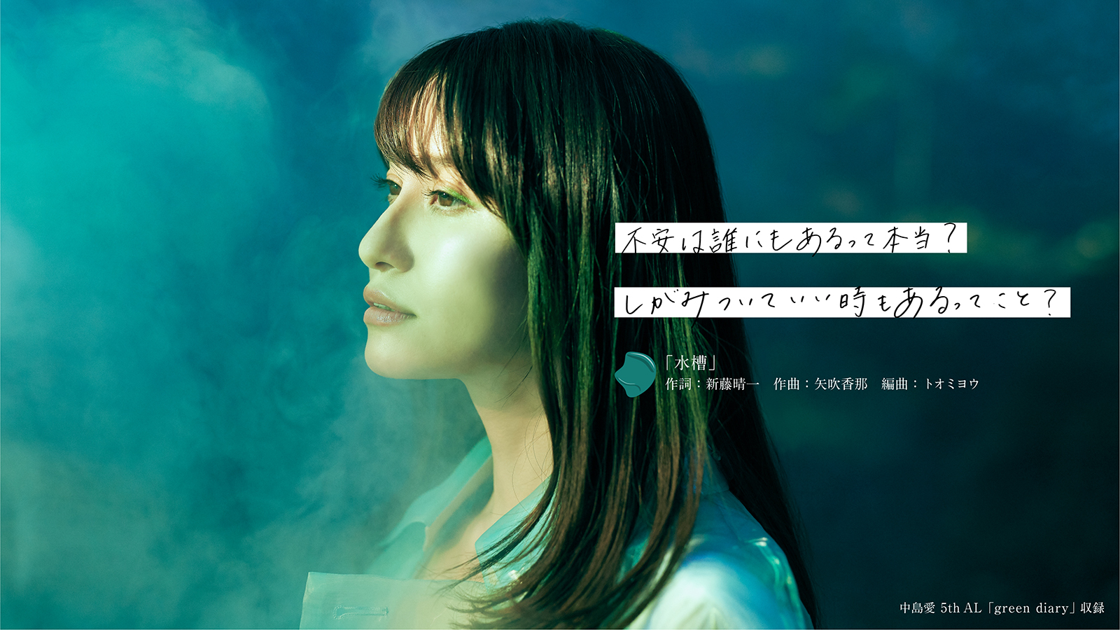 フライングドッグ 中島愛 まめぐ 2 3 On Sale 5th Al Green Diary 発売まであと2日 今日は 日々苦しくてもがくあなたに 聴いてほしいこの曲です 星合の空 Opテーマ M9 水槽 新藤晴一 矢吹香那 トオミヨウ Mv Youtube