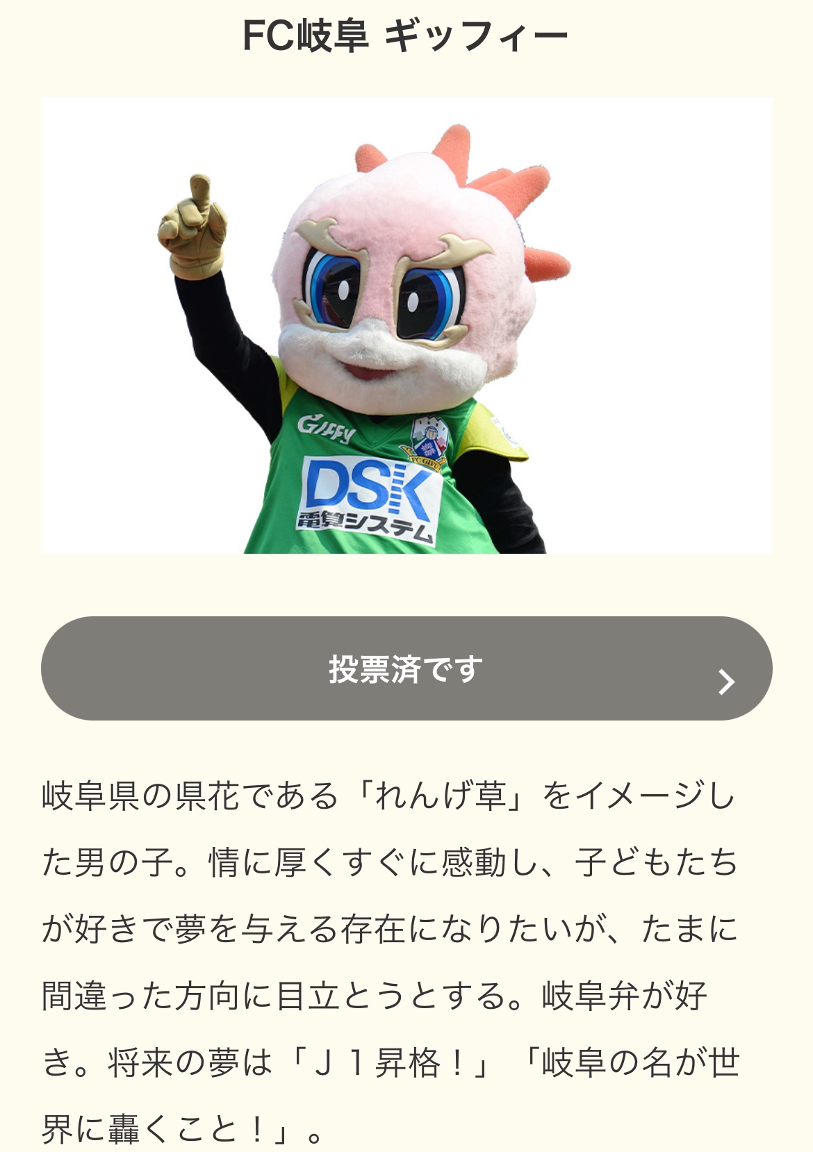 久世良輔 投票開始 みんなでギッフィーを応援しよう 目指せ一桁順位 Fcgifu 公式 Fc岐阜 ギッフィープロフィール ｊリーグマスコット総選挙 21 サッカー ｊリーグ Jp T Co Mmvo2gnxiw ｊリーグ J Leagueより T Co
