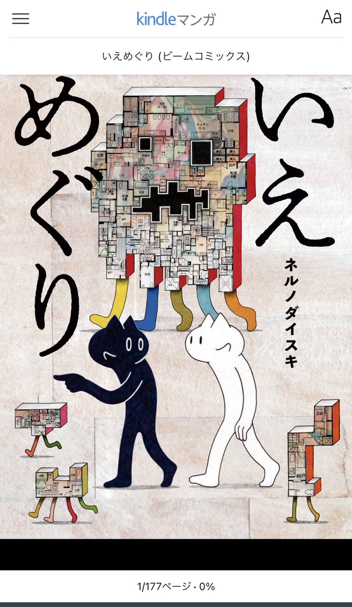 ネルノダイスキさんの「いえめぐり」最高だ………!ワクワクする!!! 