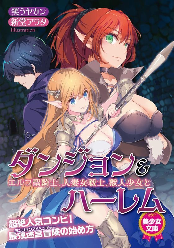 【予約情報】#フランス書院 から #美少女文庫
笑うヤカン(<a href="/l_kettle/">笑うヤカン</a>)先生/新堂アラタ(<a href="/Shindow00/">新堂アラタ＠お仕事募集中</a>)先生の『ダンジョン＆ハーレム エルフ聖騎士、人妻女戦士、獣人少女と』が2月19日（金）に発売予定！
《新堂アラタ先生イラストB2スウェードポスター》付きとらのあな限定版のご予約を受付中❣️❣️