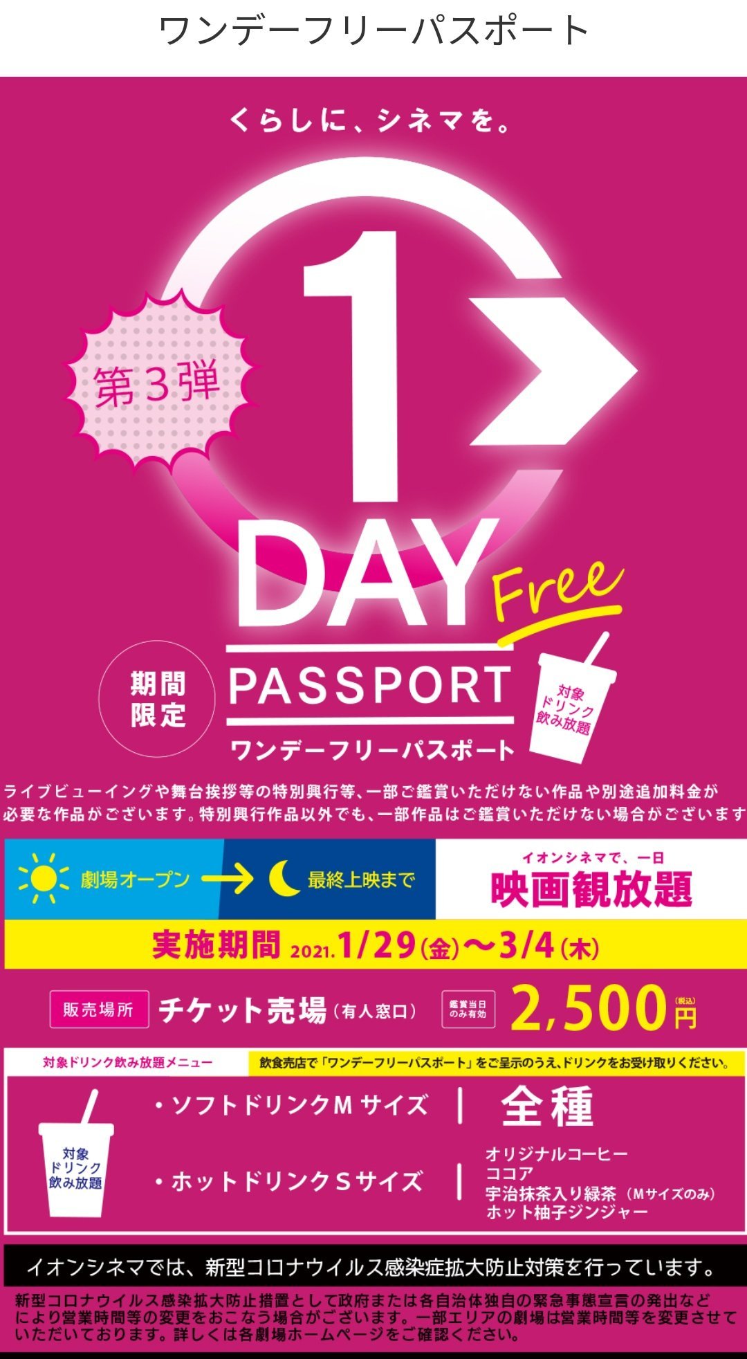 イオンシネマ 公式 あっ 今日は1 100円で観られるハッピーファースト 毎月1日 なので ワンデーフリーパスポート 推さずに行こうと思ってたんですが たとえ2回の鑑賞でも両方の上映でドリンク飲み放題を使うと元が取れてしまう事に気付きました