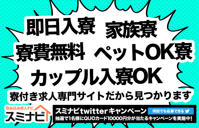 住み込み求人ナビ スミナビ V Twitter 即日入寮 寮費無料 家族寮 ペットok寮 カップルok寮 など いろんな寮から仕事を探せます ツイートキャンペーン Https T Co E1hjagufjh 住み込み 懸賞 住35