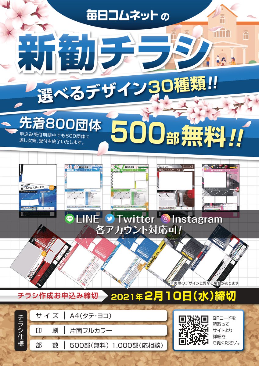 maicom_koushiki's tweet image. 【先着800団体限定】
新勧チラシの申込みがスタートしました！
毎日コムネットではデザインから印刷、配送まで"完全無料"で新勧チラシの作成が出来ます👏
添付画像のQRコードから申込み可能です✍️

申込み期限が2/10(水)までと短い為、興味のある方はお急ぎください🏃‍♂️

ご質問DMで受け付けております！