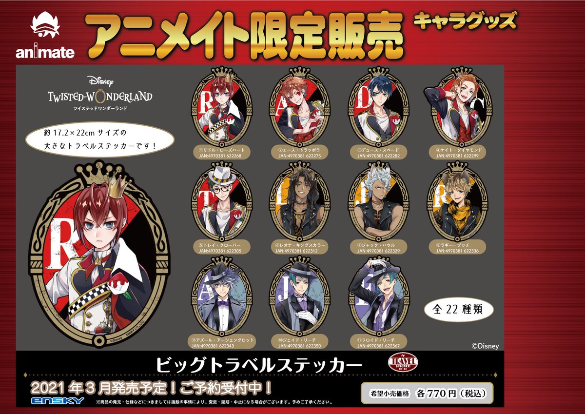 アニメイト横浜ビブレ 彼女 お借りします展 開催中 בטוויטר グッズ予約情報 ディズニー ツイステッドワンダーランド ビッグトラベルステッカー 22種がご予約受付中ハマ ツイステ ディズニー 21年3月発売予定 オンラインショップご利用のお客様は アニメイト横浜ビブレ 彼女 お借りします展 開催中 בטוויטר グッズ予約情報 ディズニー ツイステッドワンダーランド ビッグトラベルステッカー 22種がご予約受付中ハマ ツイステ ディズニー 21年3月発売予定 オンラインショップご利用のお客様は