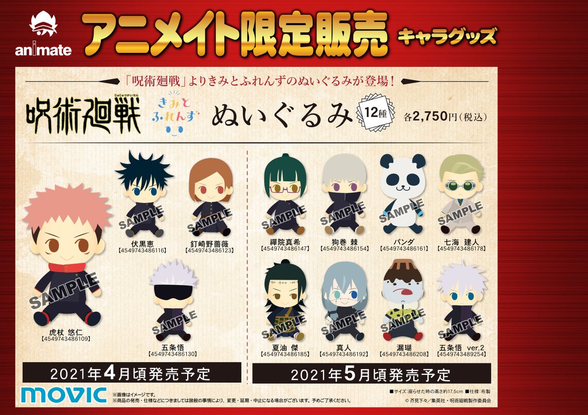 アニメイト長崎 11時 19時にて営業中です グッズ予約情報 呪術廻戦 よりオススメ商品のお知らせ ぺたコレクション きみとふれんず ぬいぐるみ 絶賛ご予約受付中だポン 前払い予約なら開催中フェア特典も対象 アニメイト